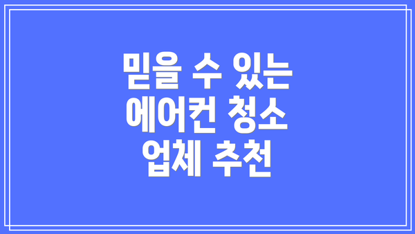 믿을 수 있는 에어컨 청소 업체 추천