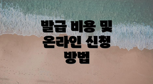 발급 비용 및 온라인 신청 방법