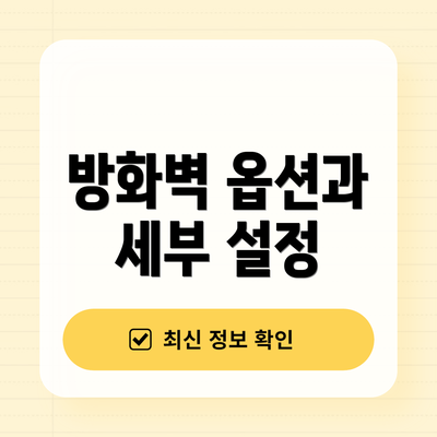 방화벽 옵션과 세부 설정