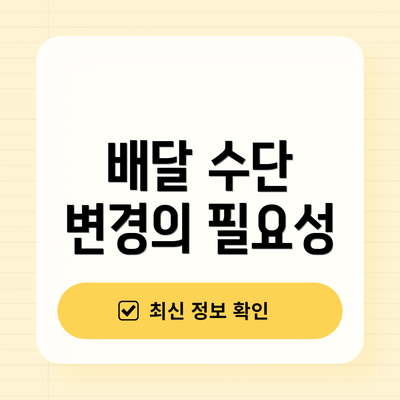 배달 수단 변경의 필요성