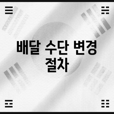 배달 수단 변경 절차