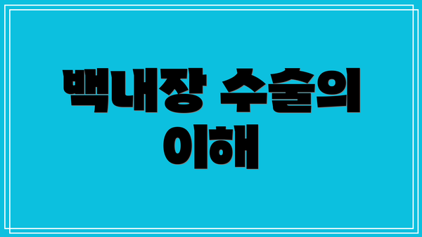 백내장 수술의 이해
