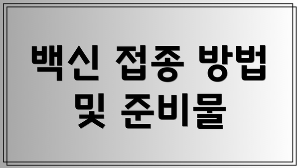 백신 접종 방법 및 준비물