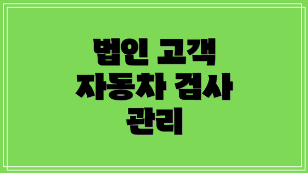 법인 고객 자동차 검사 관리