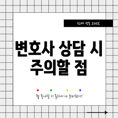 변호사 상담 시 주의할 점