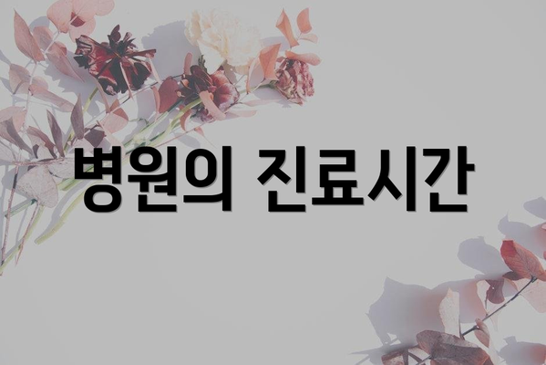 병원의 진료시간