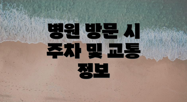 병원 방문 시 주차 및 교통 정보
