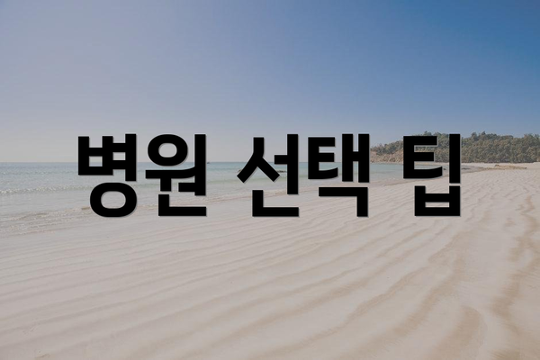 병원 선택 팁