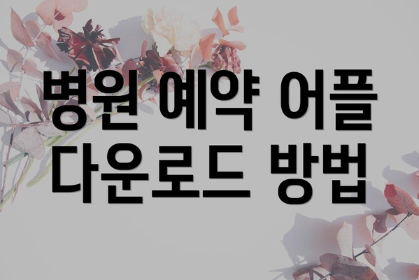 병원 예약 어플 다운로드 방법