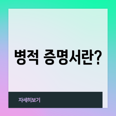 병적 증명서란?