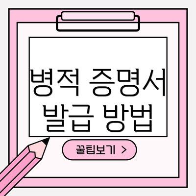 병적 증명서 발급 방법