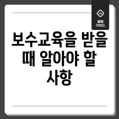 보수교육을 받을 때 알아야 할 사항