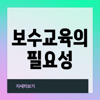 보수교육의 필요성