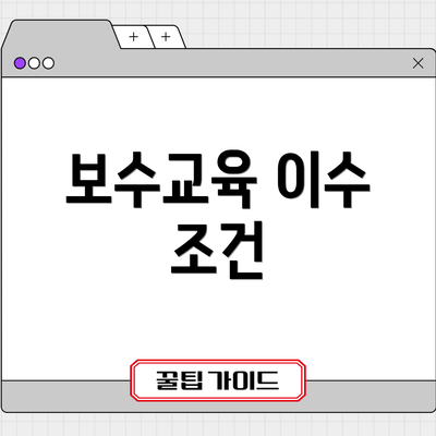 보수교육 이수 조건
