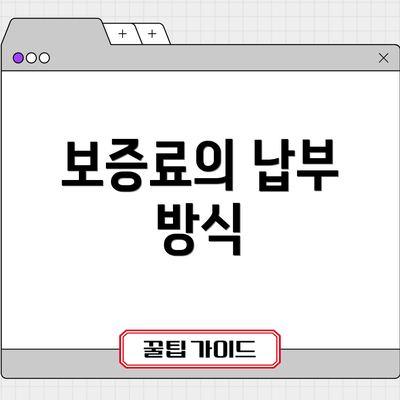 보증료의 납부 방식