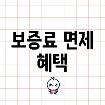 보증료 면제 혜택