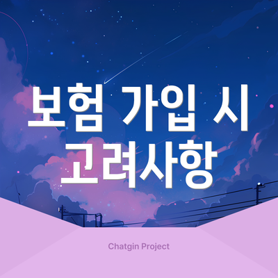 보험 가입 시 고려사항