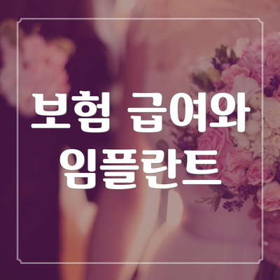 보험 급여와 임플란트