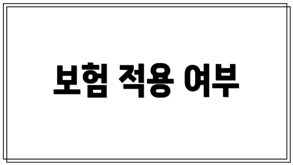 보험 적용 여부