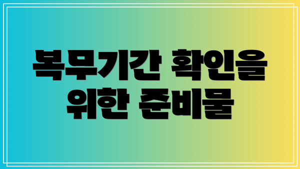 복무기간 확인을 위한 준비물