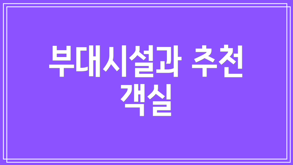 부대시설과 추천 객실