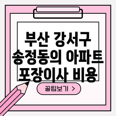부산 강서구 송정동의 아파트 포장이사 비용