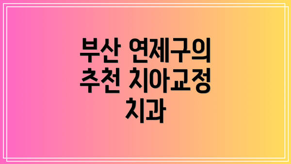 부산 연제구의 추천 치아교정 치과