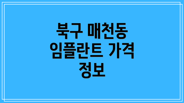 북구 매천동 임플란트 가격 정보