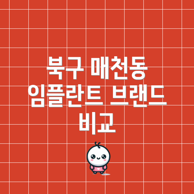 북구 매천동 임플란트 브랜드 비교