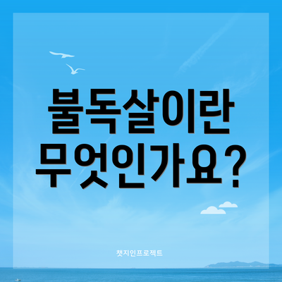 불독살이란 무엇인가요?