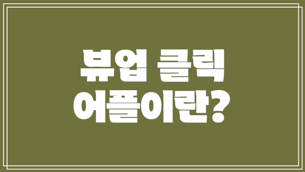 뷰업 클릭 어플이란?
