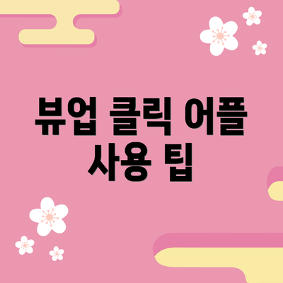 뷰업 클릭 어플 사용 팁