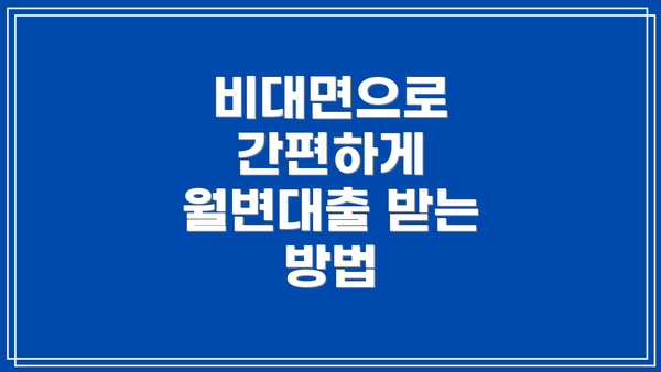 비대면으로 간편하게 월변대출 받는 방법