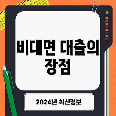 비대면 대출의 장점