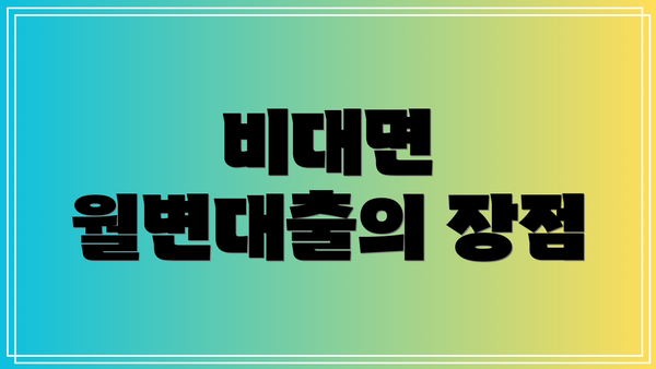 비대면 월변대출의 장점