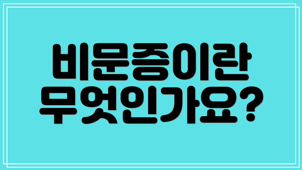 비문증이란 무엇인가요?