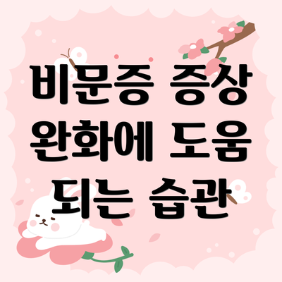 비문증 증상 완화에 도움 되는 습관