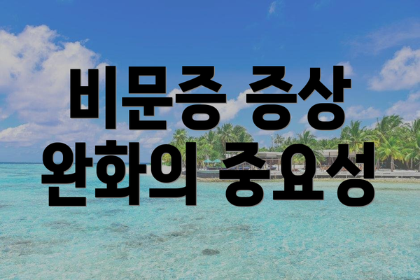 비문증 증상 완화의 중요성