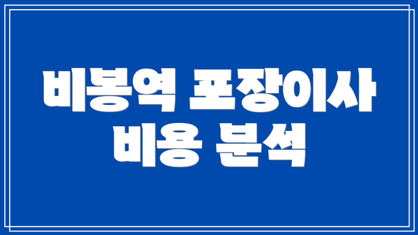 비봉역 포장이사 비용 분석