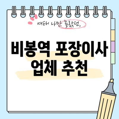 비봉역 포장이사 업체 추천