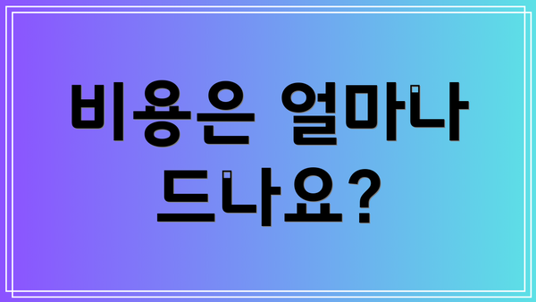 비용은 얼마나 드나요?