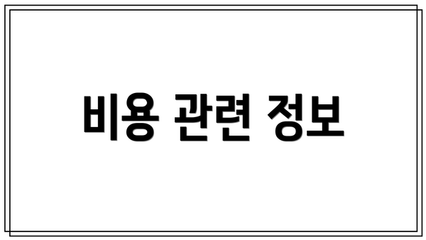 비용 관련 정보