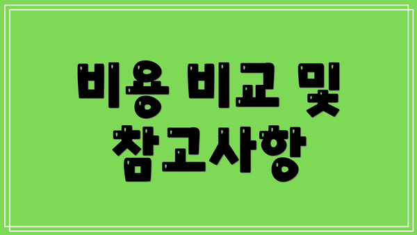 비용 비교 및 참고사항
