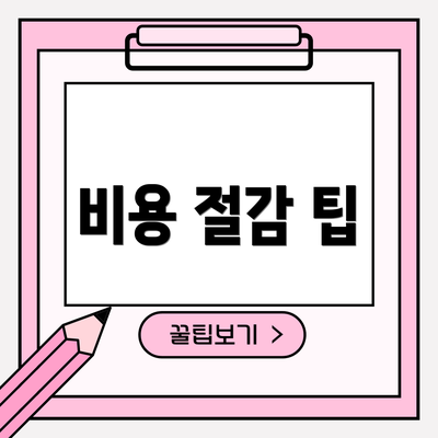 비용 절감 팁