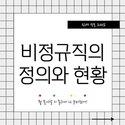 비정규직의 정의와 현황