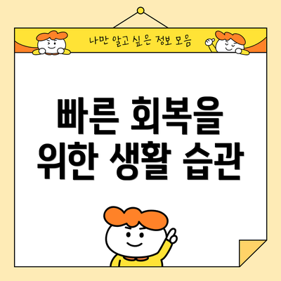 빠른 회복을 위한 생활 습관