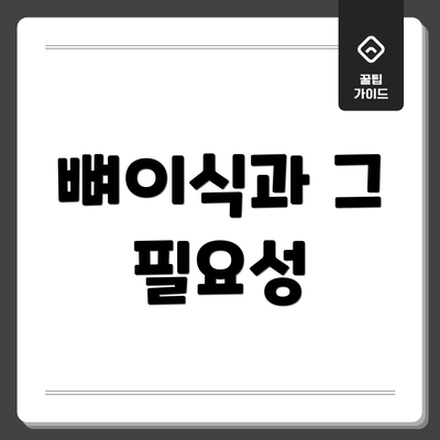 뼈이식과 그 필요성