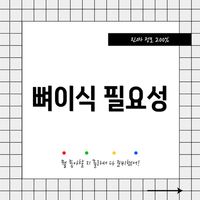 뼈이식 필요성