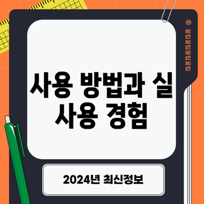 사용 방법과 실 사용 경험