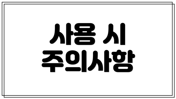 사용 시 주의사항